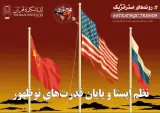 نظم ایستا و پایان قدرت‌های نوظهور