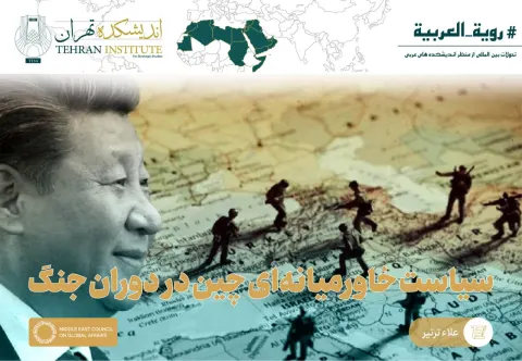 سیاست خاورمیانه‌ای چین در دوران جنگ