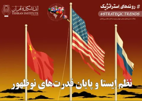 نظم ایستا و پایان قدرت‌های نوظهور