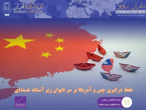 حفظ درگیری چین و آمریکا بر سر تایوان زیر آستانه هسته‌ای
