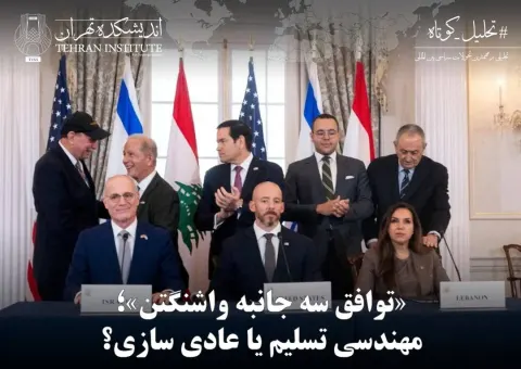 «توافق سه جانبه واشنگتن»؛ مهندسی تسلیم یا عادی سازی؟