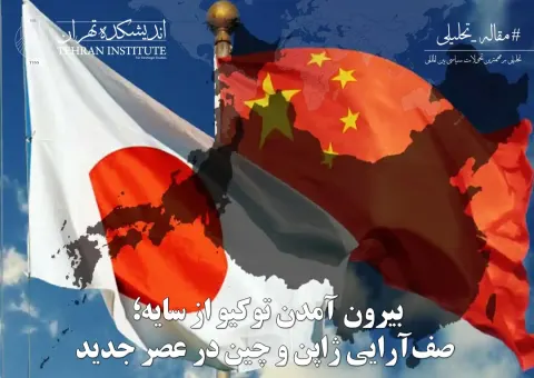 بیرون آمدن توکیو از سایه؛ صف‌­آرایی ژاپن و چین در عصر جدید