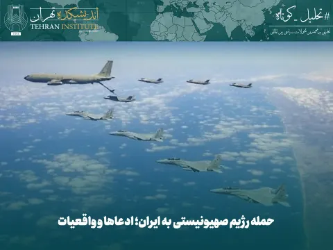 حمله رژیم صهیونیستی به ایران؛ ادعاها و واقعیات