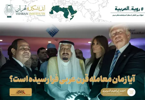 آیا زمان معامله قرن عربی فرا رسیده است؟