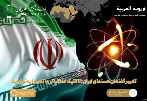 تغییر گفتمان هسته‌ای ایران؛ تاکتیک مذاکراتی یا تغییر ایدئولوژیک