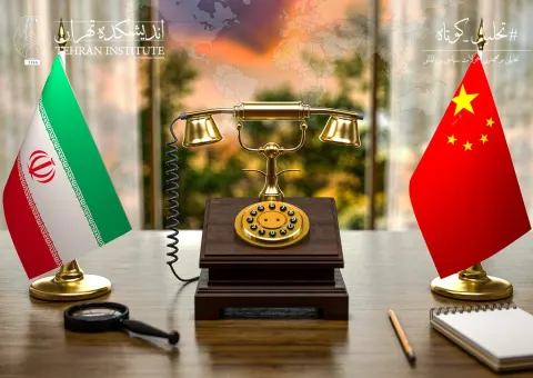 هماهنگی تهران–پکن در عصر رقابت قدرت‌های بزرگ؛ تحلیل گفتگوی تلفنی وانگ‌یی-عراقچی