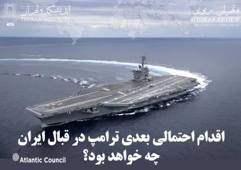 اقدام احتمالی بعدی ترامپ در قبال ایران چه خواهد بود؟