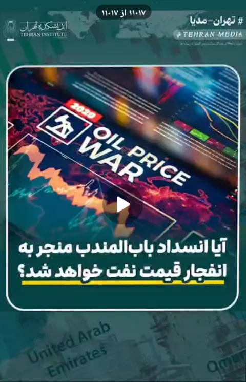 آیا انسداد باب‌المندب منجر به انفجار قیمت نفت خواهد شد؟