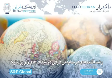رشد اقتصادی در سایه بی‌طرفی در شکاف‌های ژئوپولیتیک