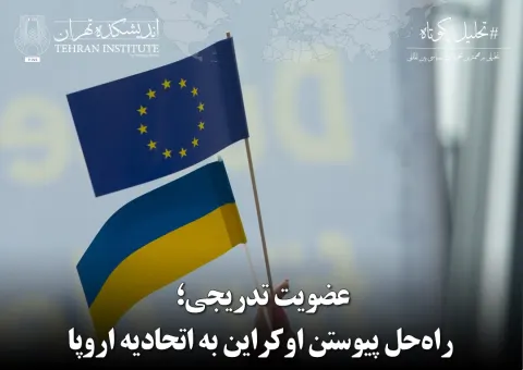 عضویت تدریجی؛ راه‌حل پیوستن اوکراین به اتحادیه اروپا