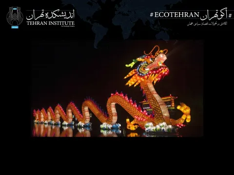 دستورالعمل بازدارندگی اقتصادی چین