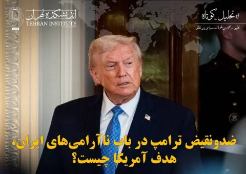 ضدونقیض ترامپ در باب ناآرامی‌های ایران، هدف آمریکا چیست؟