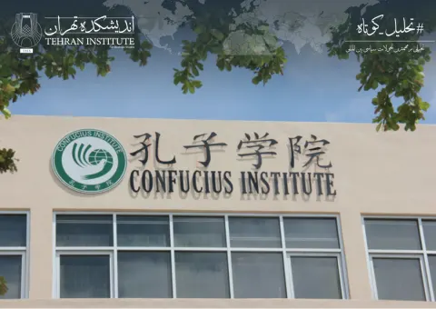 مؤسسات کنفوسیوس در کانون رقابت چین و آمریکا