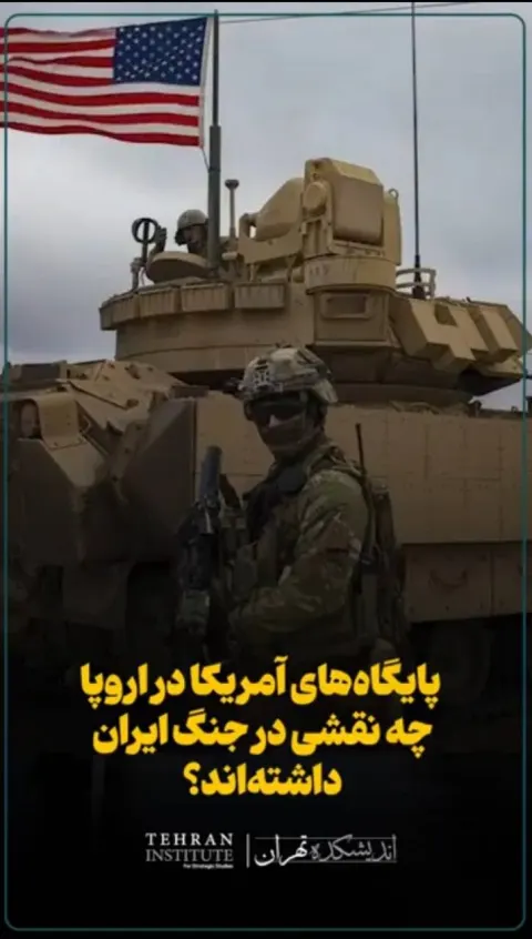 پایگاه‌های آمریکا در اروپا چه نقشی در جنگ ایران داشته‌اند؟