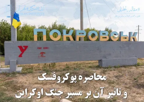 محاصره پوکروفسک و تاثیر آن بر مسیر جنگ اوکراین