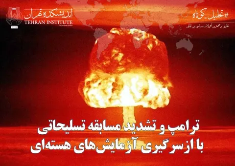 ترامپ و تشدید مسابقه تسلیحاتی با ازسرگیری آزمایش‌های هسته‌ای