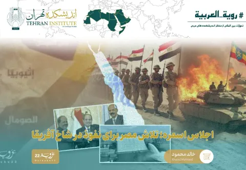 اجلاس اسمره؛ تلاش مصر برای نفوذ در شاخ آفریقا
