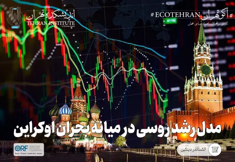 مدل رشد روسی در میانه بحران اوکراین