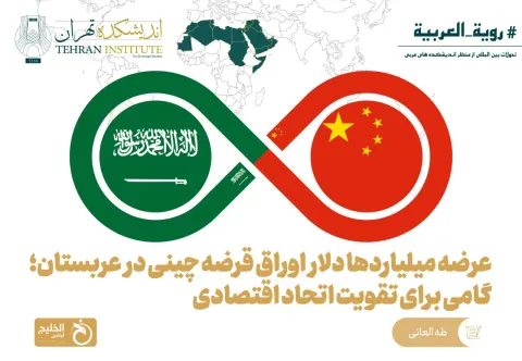 عرضه ميلياردها دلار اوراق قرضه چینی در عربستان؛ گامی برای تقویت اتحاد اقتصادی