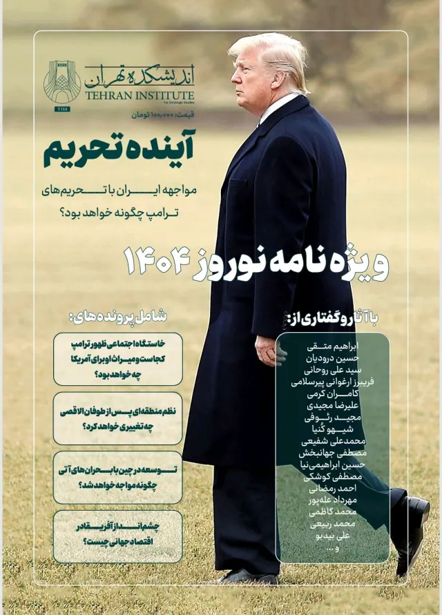 ویژه‌نامه نوروزی اندیشکده تهران منتشر شد: