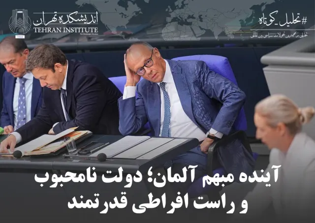 آینده مبهم آلمان؛ دولت نامحبوب و راست افراطی قدرتمند