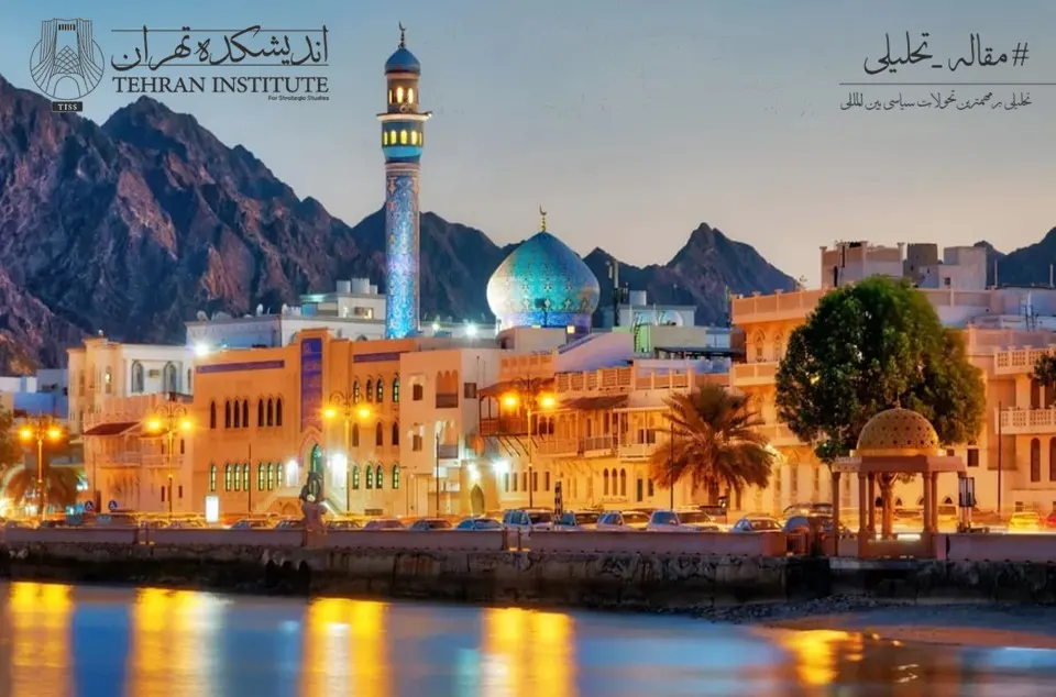 چرا عمان به عنوان میانجی انتخاب شد؟