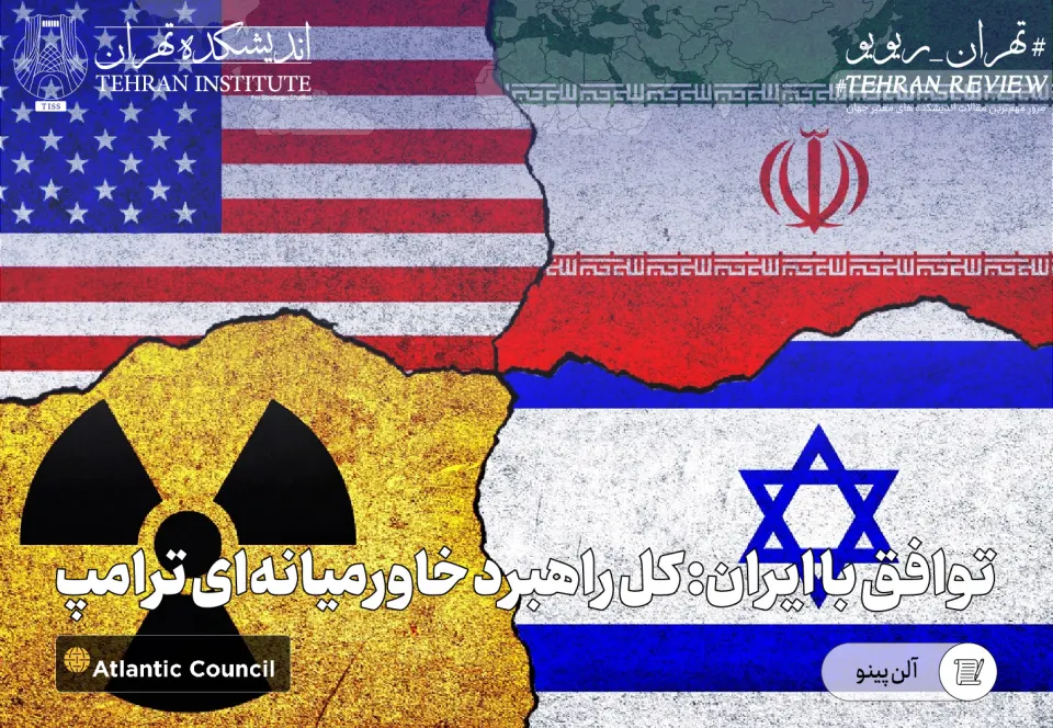 توافق با ایران: کل راهبرد خاورمیانه‌ای ترامپ
