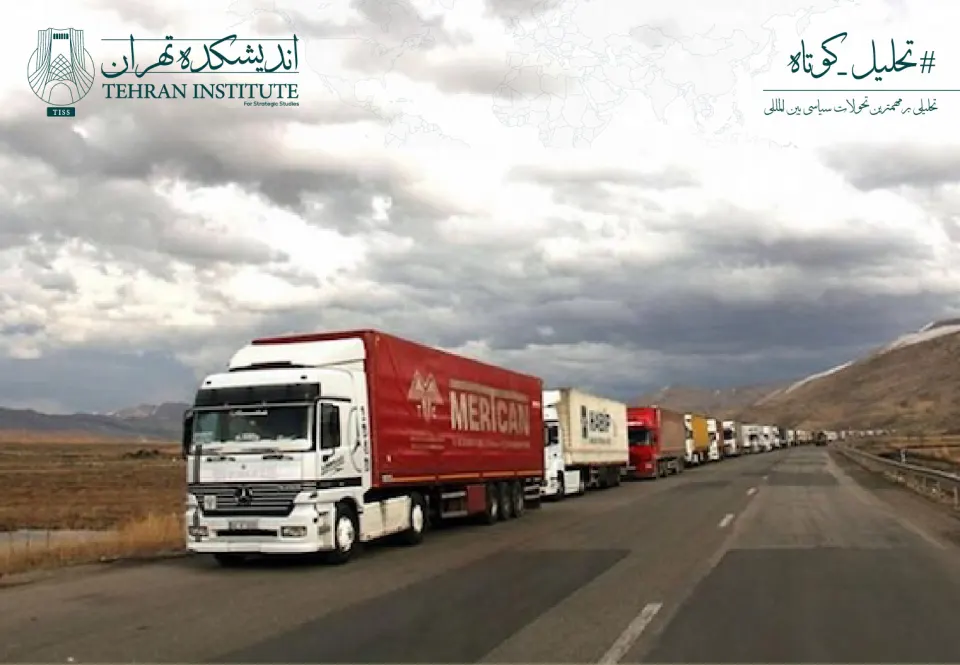 چالش کامیون‌ها در مرز ترکیه؛ خاستگاه و دلالت