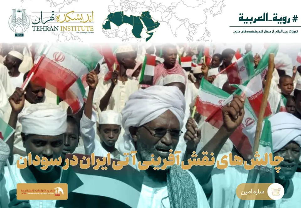 چالش‌های نقش‌آفرینی آتی ایران در سودان
